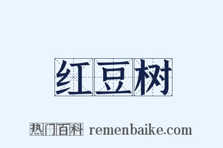 红豆树是什么意思的图片